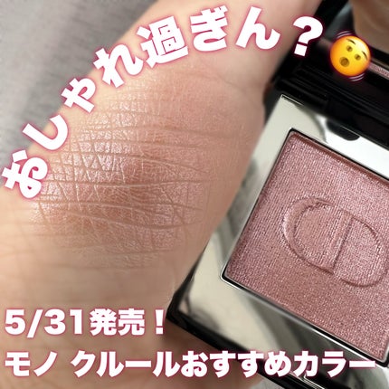 ディオールショウ モノ クルール/Dior/アイシャドウを使ったクチコミ(1枚目)