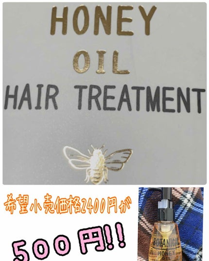 ボタニカル ハニーヘアオイル/ボタニカル/ヘアオイルを使ったクチコミ(1枚目)