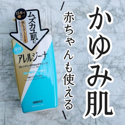 アレルジーナ 抗ヒスタミン成分配合ボディソープ/マックス/ボディソープを使ったクチコミ(1枚目)