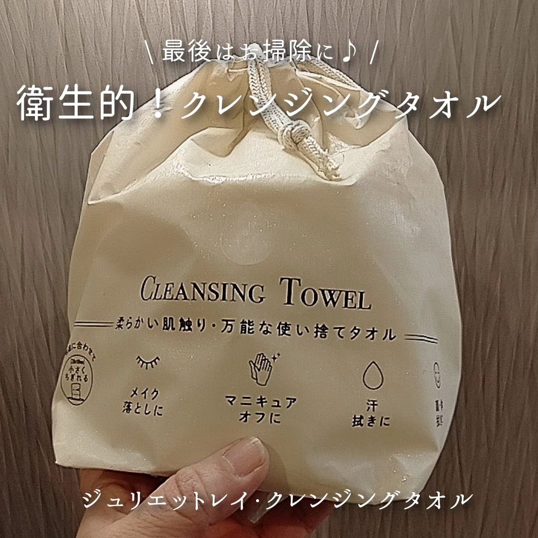 クレンジングタオル/ジュリエットレイ/クレンジングタオルを使ったクチコミ（1枚目）