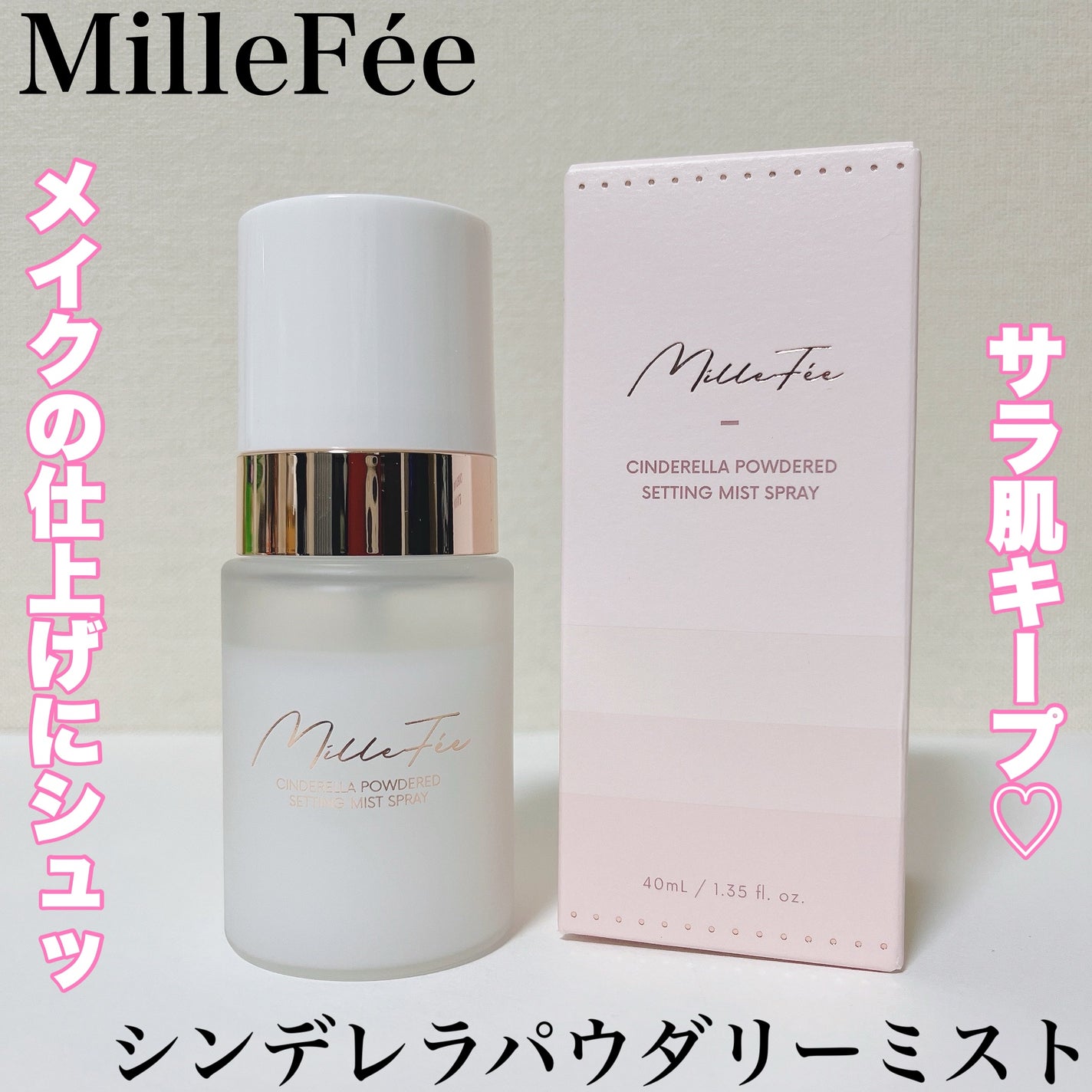 シンデレラパウダリーミスト/MilleFée/フィックスミストを使ったクチコミ(1枚目)