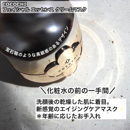 フェイシャル エッセンス クリームマスク/COCOCHI/フェイスクリームを使ったクチコミ(2枚目)