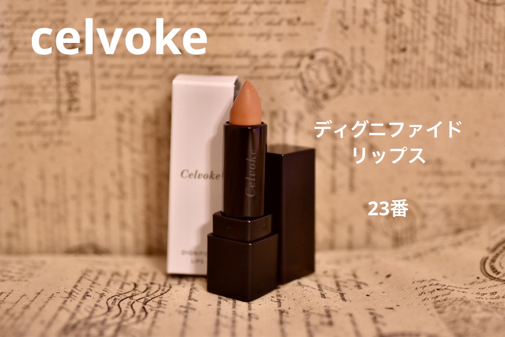 ディグニファイド リップス 23 シアーサンド/Celvoke/口紅を使ったクチコミ（1枚目）