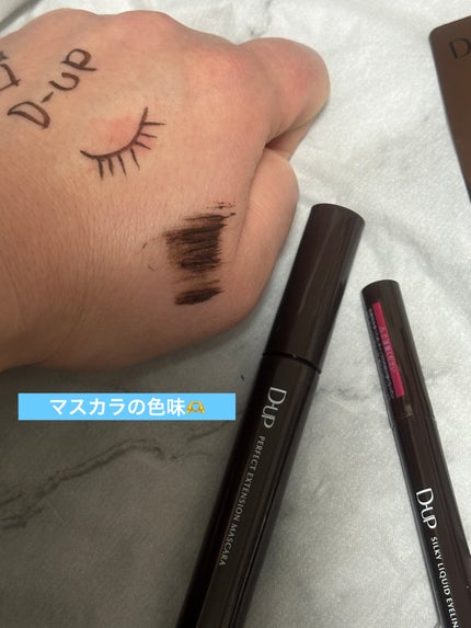 パーフェクトエクステンション マスカラ/D-UP/マスカラを使ったクチコミ(6枚目)