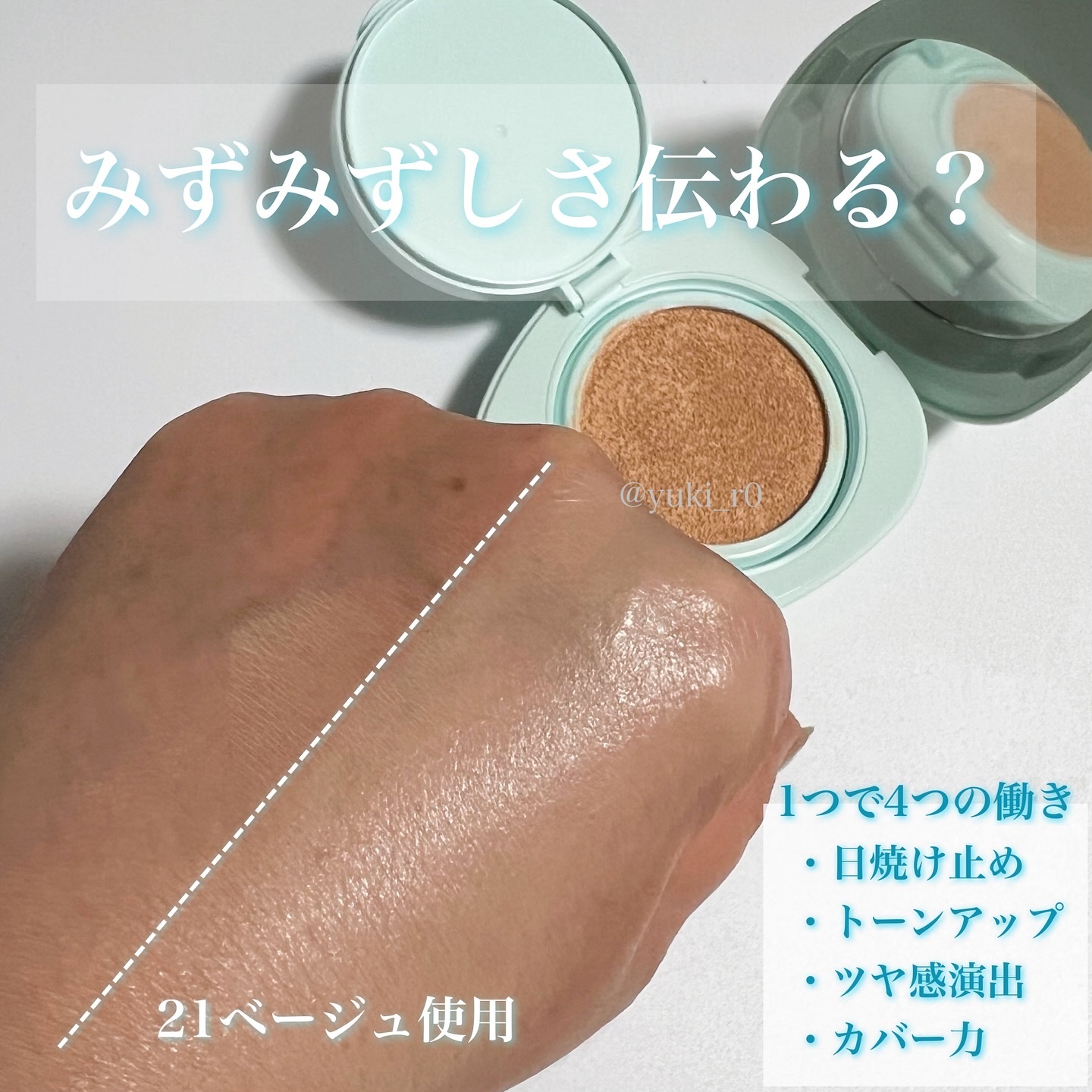 トワタッチ ハートクッション アクアベア 21 ベージュ本体/troistouch/クッションファンデーションを使ったクチコミ（2枚目）