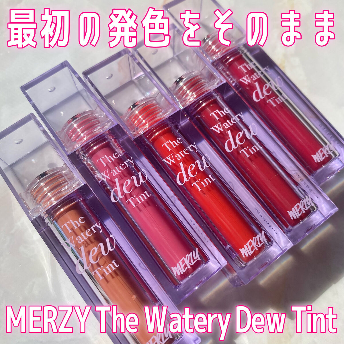 ザ ウォータリーデューティント/MERZY/リップティントを使ったクチコミ（1枚目）