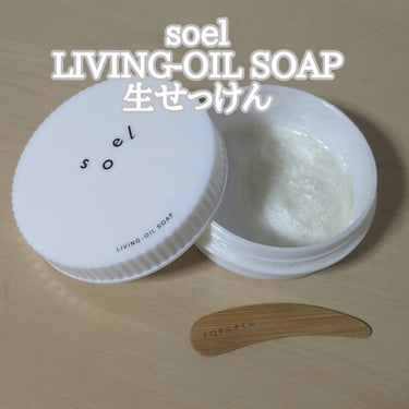 LIVING-OIL SOAP 生せっけん(洗顔・ボディソープ)/soel/洗顔石鹸を使ったクチコミ（1枚目）