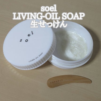 soel LIVING-OIL SOAP 生せっけん(洗顔・ボディソープ)のクチコミ「不思議な洗顔せっけん🫧
soel LIVING-OIL SOAP 生せっけん
ネットで見て.....」(1枚目)
