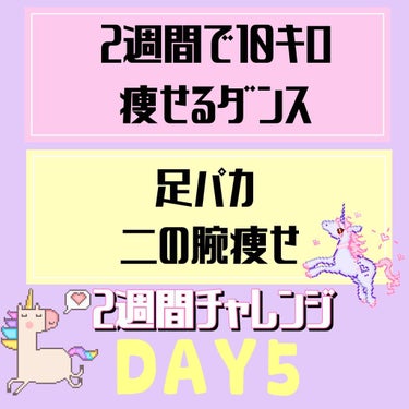 5日目！2週間で10キロ痩せるダンスseason3

本日はTWICEのfeel Special を30分間に、ひなちゃんねるさんの「1週間で脚やせする方法！」と「1週間で二の腕痩せ！」を行いました☺️