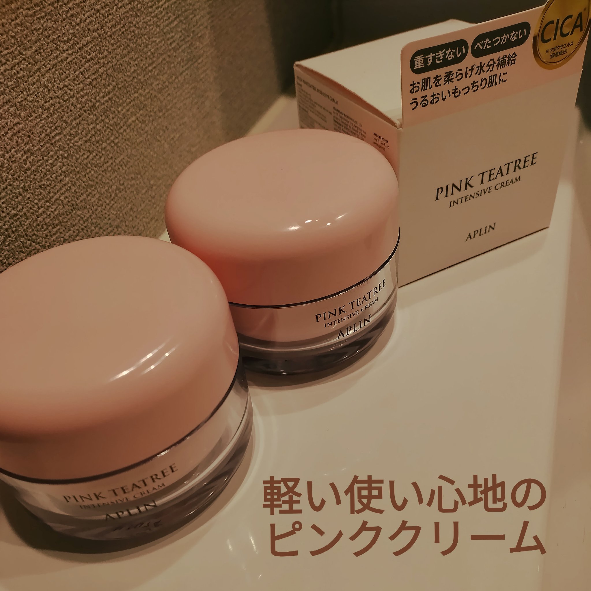 ピンクティーツリークリーム/APLIN/フェイスクリームを使ったクチコミ（1枚目）