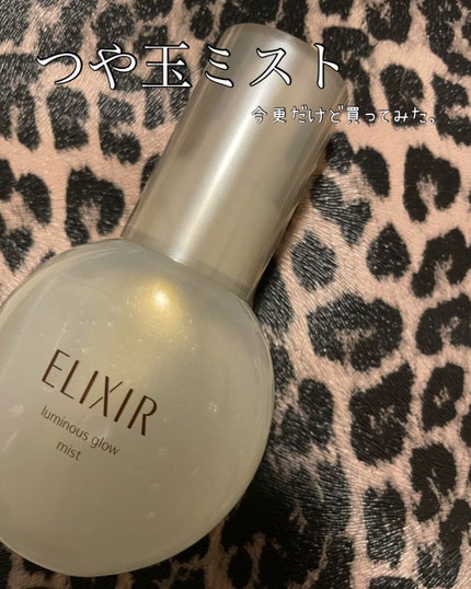 つや玉ミスト/エリクシール/ミスト状化粧水を使ったクチコミ(1枚目)