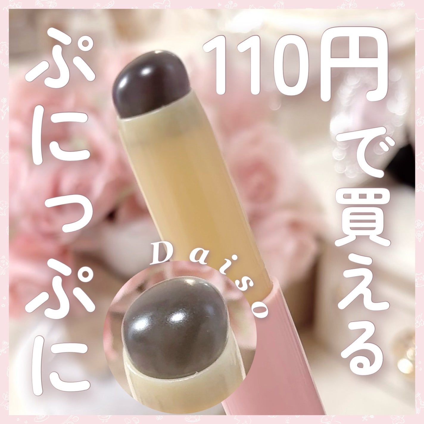 シリコーンリップブラシ/DAISO/メイクブラシを使ったクチコミ(1枚目)