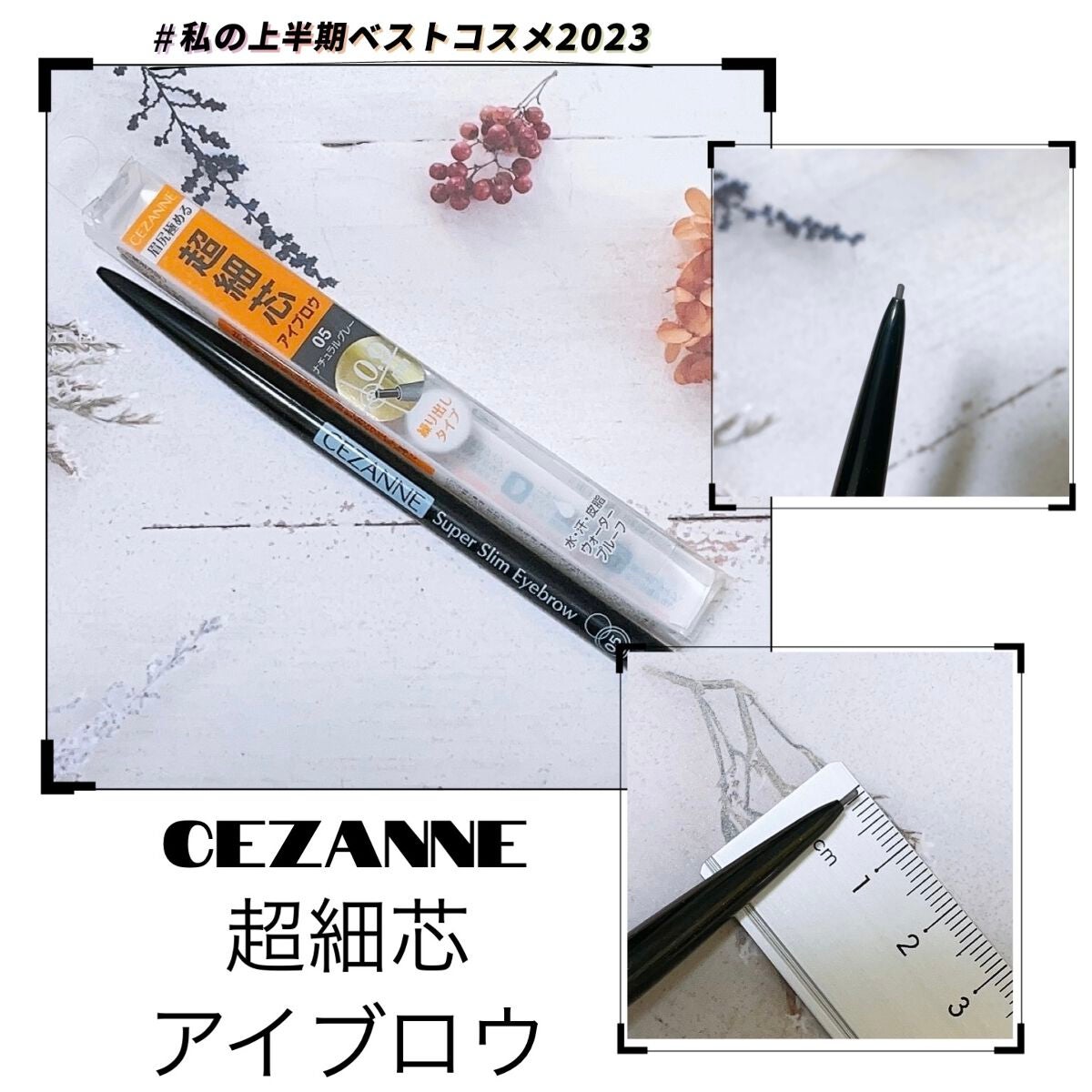 超細芯アイブロウ/CEZANNE/アイブロウペンシルを使ったクチコミ(1枚目)