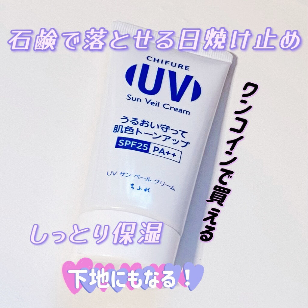 UV サン ベール クリーム/ちふれ/日焼け止めクリームを使ったクチコミ（1枚目）