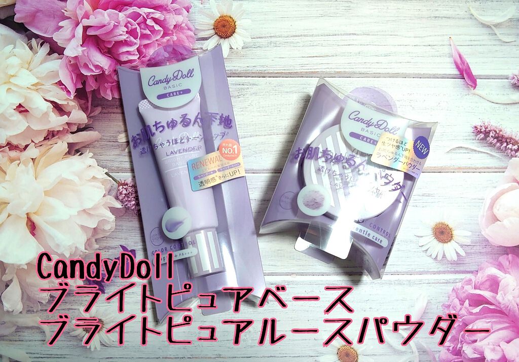 ブライトピュアベース/CandyDoll/化粧下地を使ったクチコミ(1枚目)
