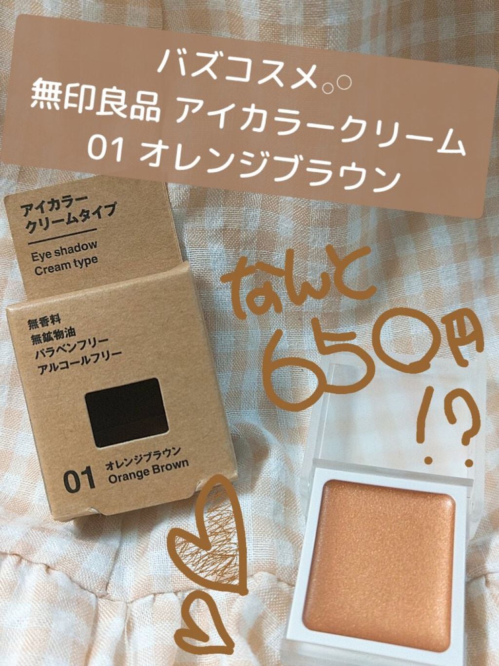 アイカラー クリームタイプ/無印良品/ジェル・クリームアイシャドウを使ったクチコミ(1枚目)