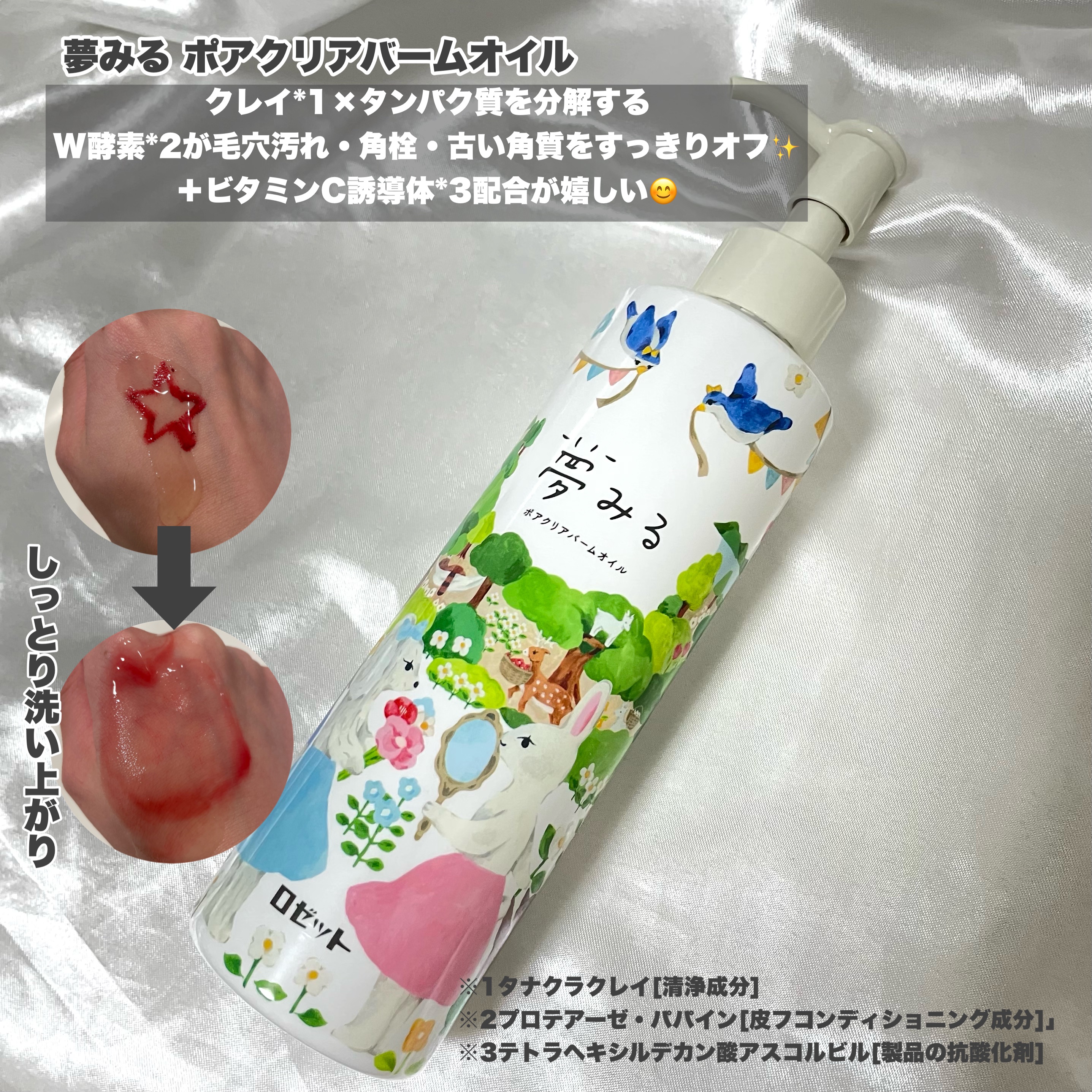 夢みる ポアクリアバームオイル ［クレンジングオイル］/ロゼット/オイルクレンジングを使ったクチコミ（2枚目）