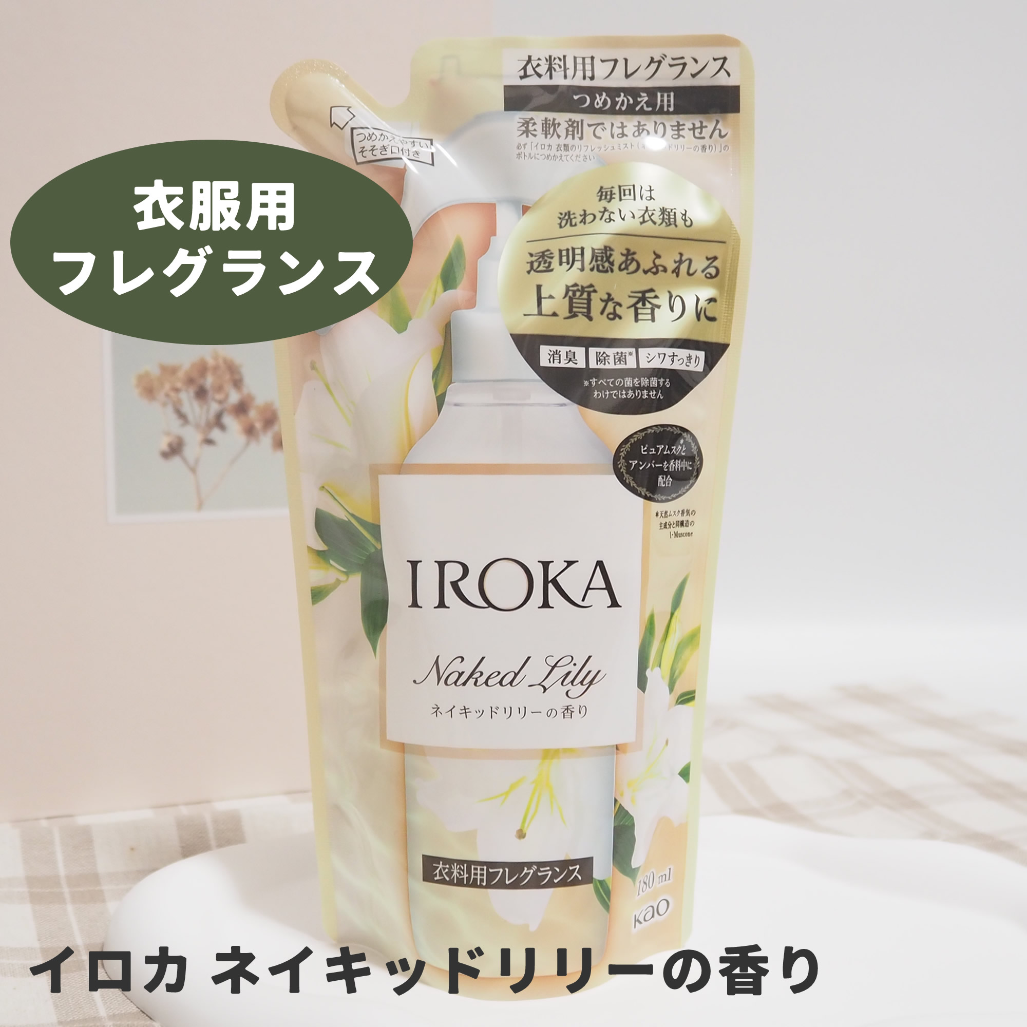 衣料用フレグランス ミスト ネイキッドリリー/IROKA/ファブリックミストを使ったクチコミ（1枚目）