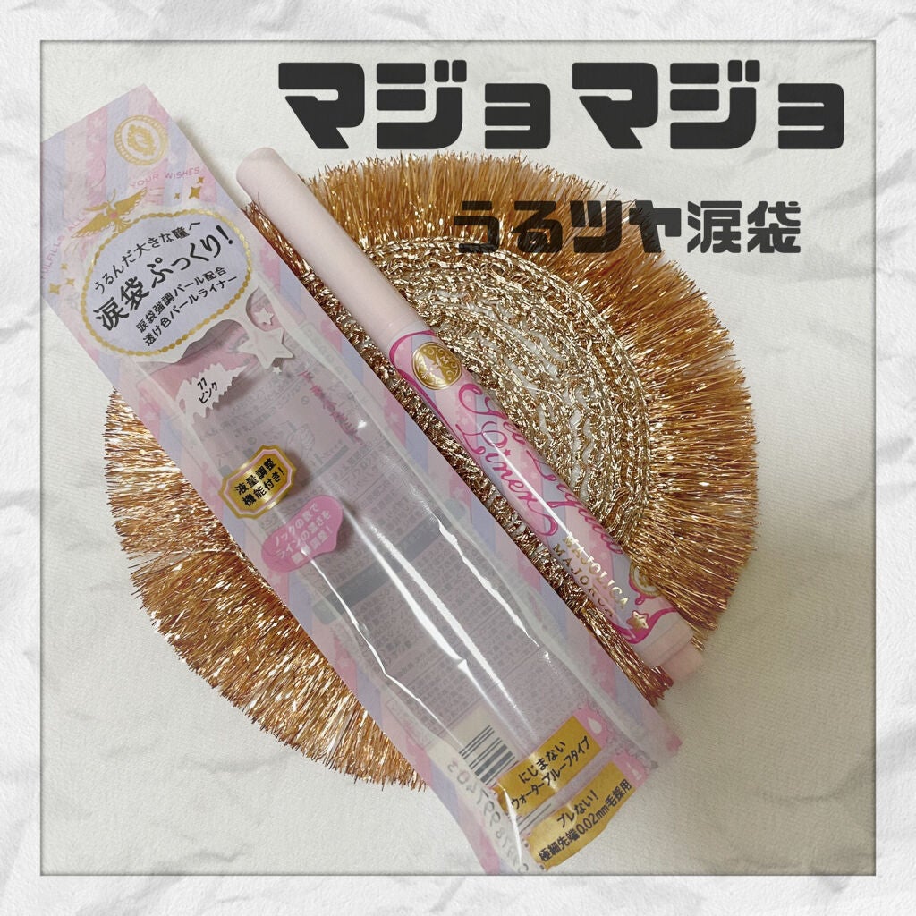 ジェルリキッドライナー/MAJOLICA MAJORCA/リキッドアイライナーを使ったクチコミ(1枚目)