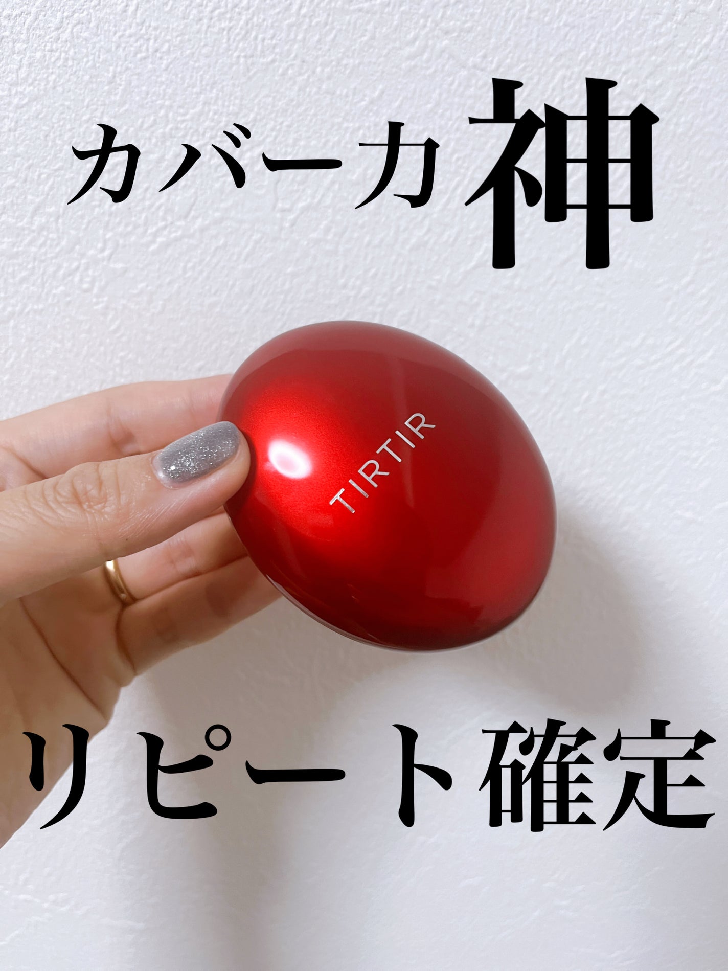 マスク フィット レッド クッション/TIRTIR(ティルティル)/クッションファンデーションを使ったクチコミ(1枚目)