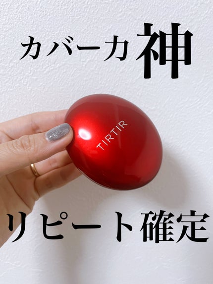 マスク フィット レッド クッション/TIRTIR(ティルティル)/クッションファンデーションを使ったクチコミ(1枚目)