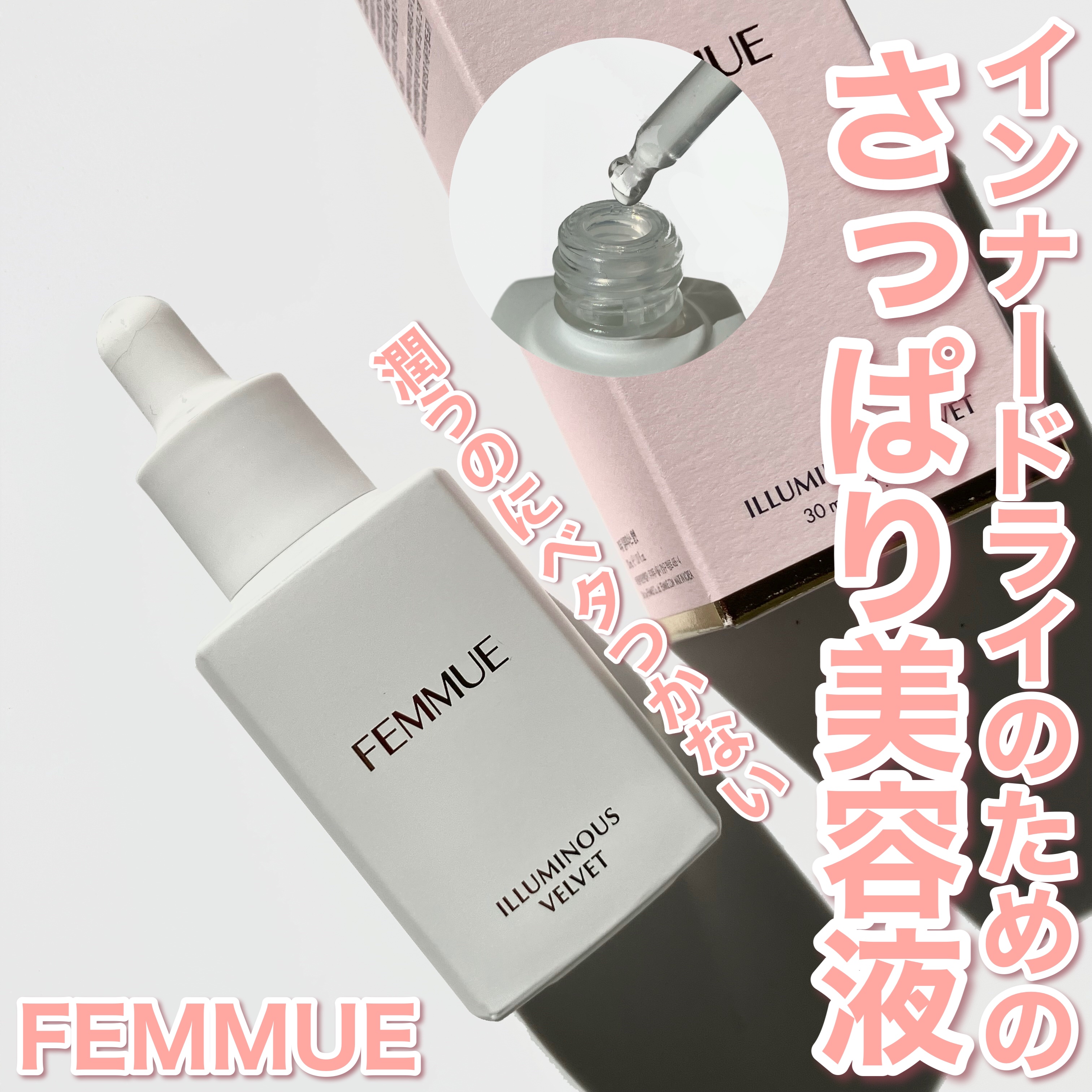イルミナス ベルベット/FEMMUE/美容液を使ったクチコミ（1枚目）