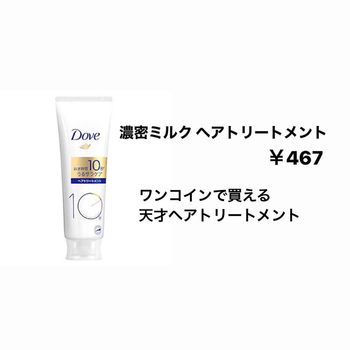 濃密ミルク ヘアトリートメント/ダヴ/洗い流すヘアトリートメントを使ったクチコミ（1枚目）