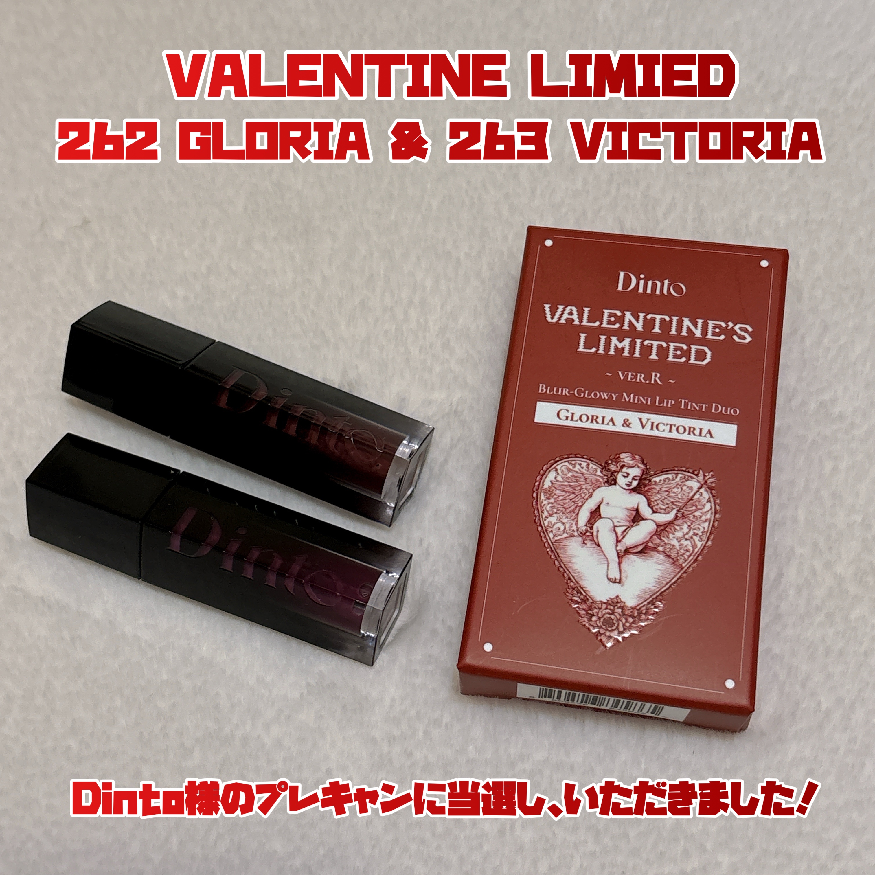 [バレンタインリミテッド]ブラーグローイミニリップティントデュオ/Dinto/リップティントを使ったクチコミ（1枚目）