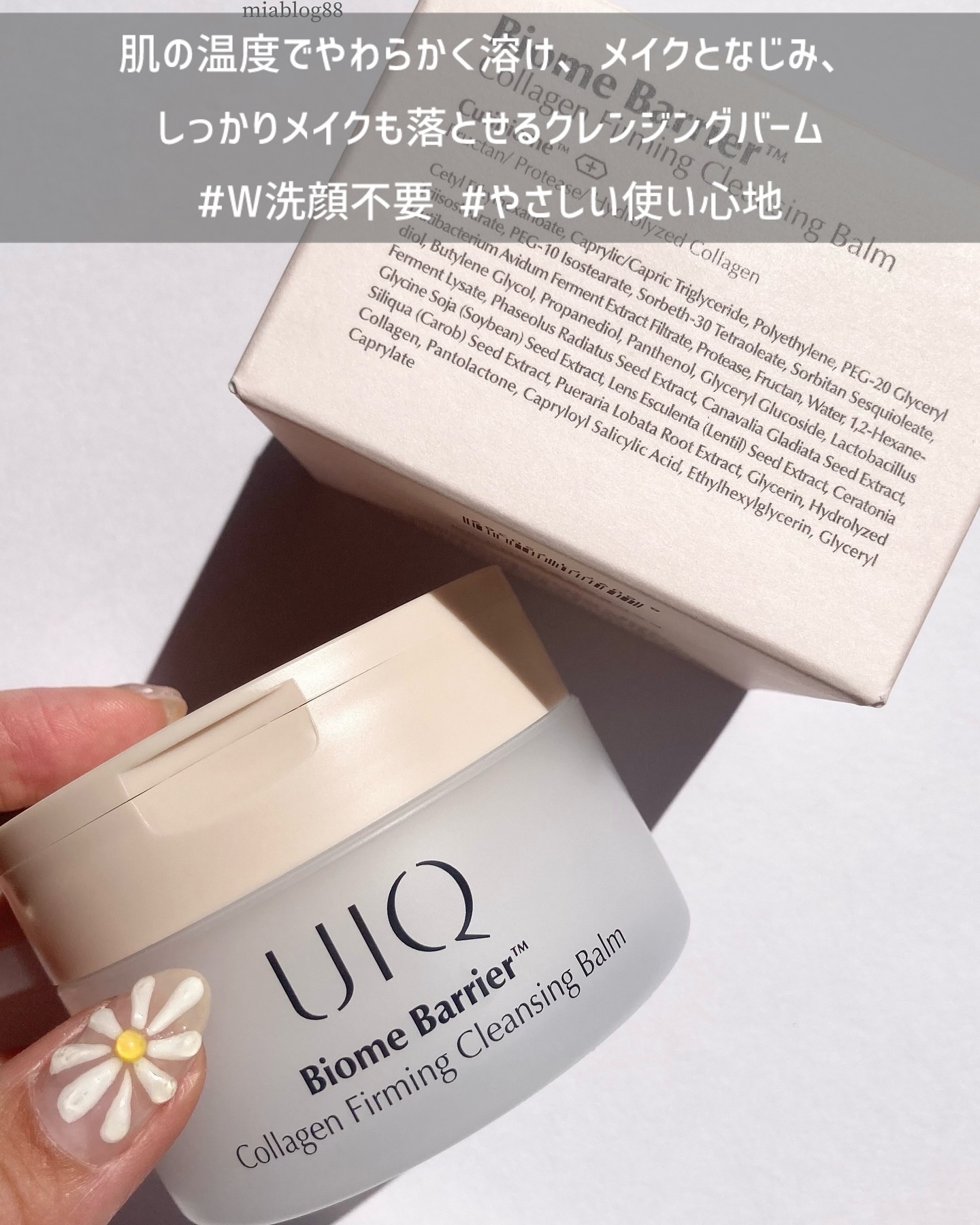 バイオームバリアコラーゲンファーミングクレンジングバーム/UIQ/クレンジングバームを使ったクチコミ（1枚目）