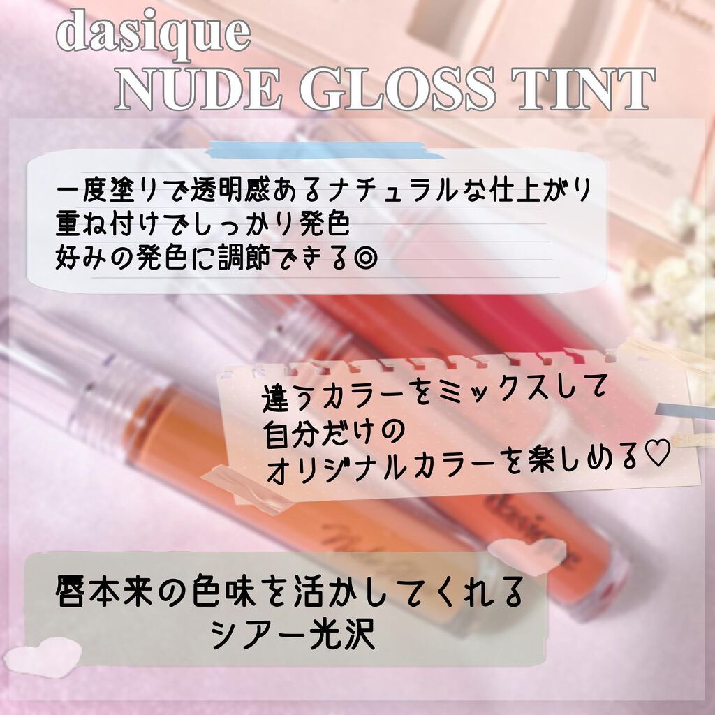 ヌードグロスティント/dasique/リップティントを使ったクチコミ(4枚目)