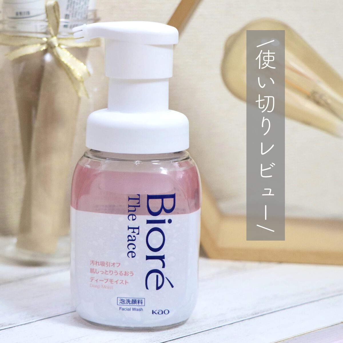 ビオレ ザフェイス 泡洗顔料 ディープモイスト/ビオレ/泡洗顔を使ったクチコミ（1枚目）