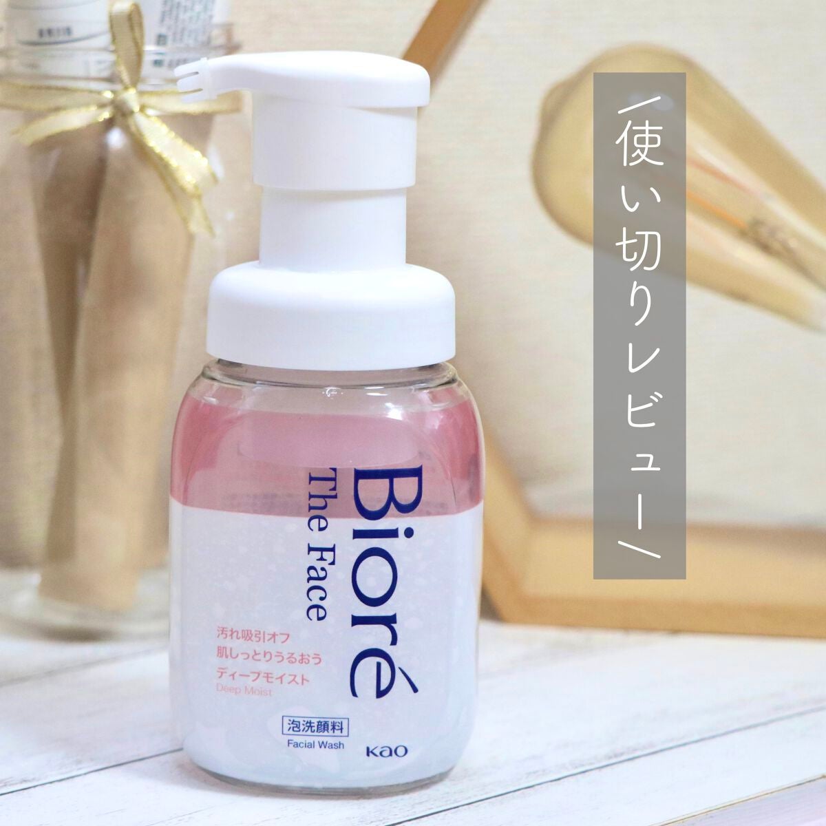 ビオレ ザフェイス 泡洗顔料 ディープモイスト/ビオレ/泡洗顔を使ったクチコミ(1枚目)