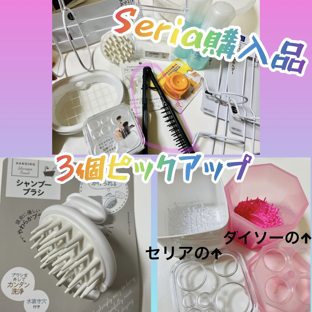 シャンプーブラシ/セリア/スカルプブラシを使ったクチコミ（1枚目）