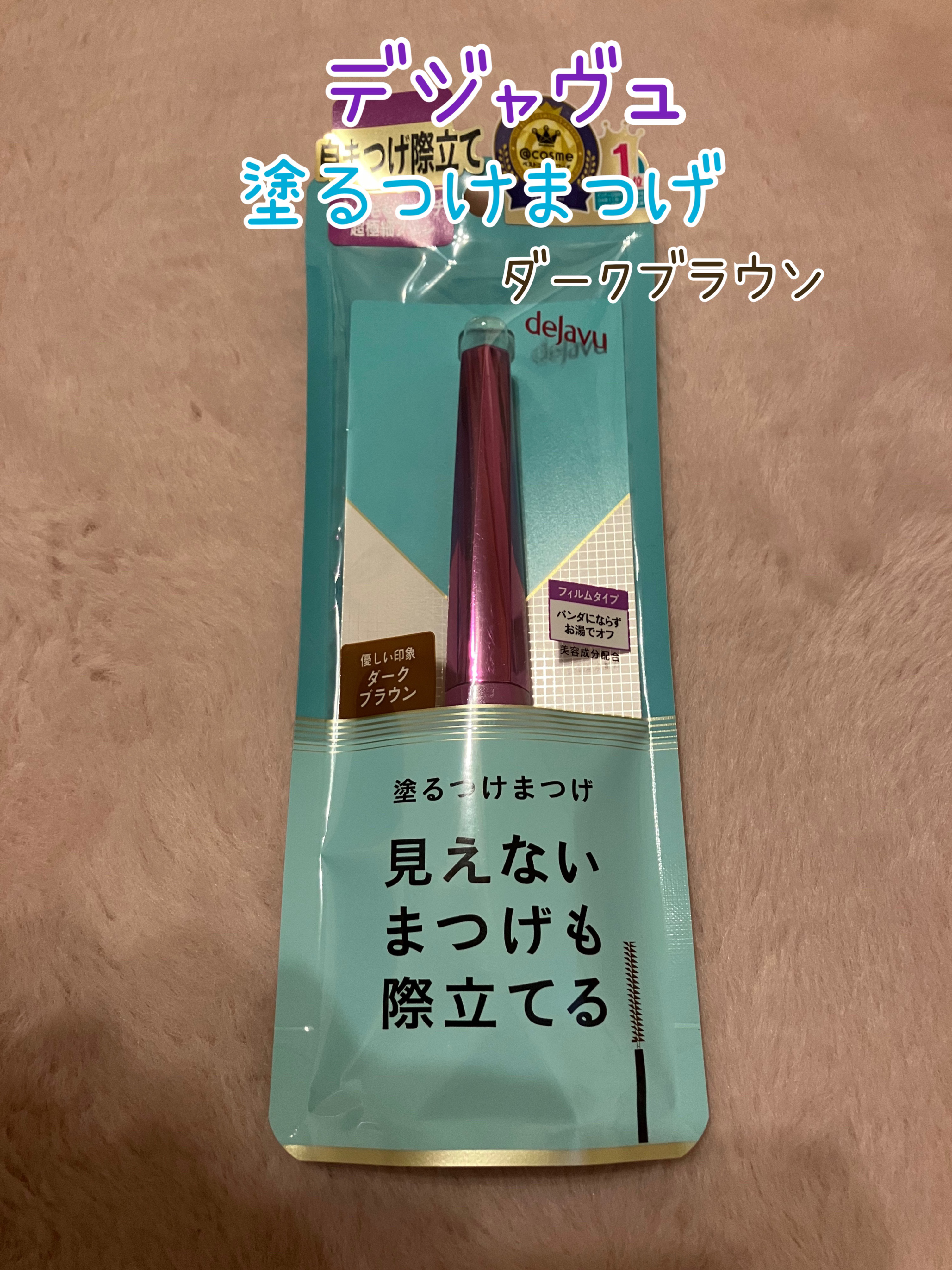 「塗るつけまつげ」自まつげ際立てタイプ/デジャヴュ/マスカラを使ったクチコミ（1枚目）