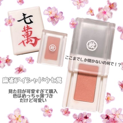 麻雀アイシャドウ/和粧/単色アイシャドウを使ったクチコミ(1枚目)
