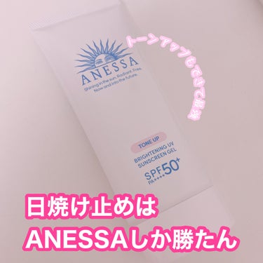 日焼け止めはどれがいい？ANESSAしか勝たん！！！


ANESSA
トーンアップシリーズ
1998円

薬用美白成分配合で、UVケアしながらシミまで防ぐ。
さらに、ラベンダーピンクカラーのジェルがく