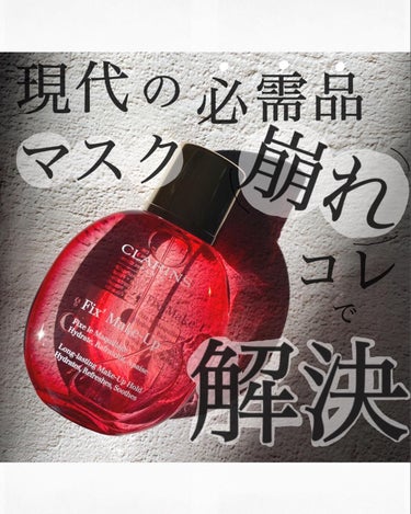 フィックス メイクアップ/CLARINS/ミスト状化粧水を使ったクチコミ（1枚目）