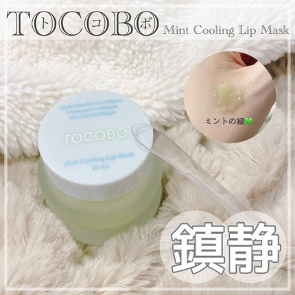 ミントクーリングリップマスク/TOCOBO/リップマスクを使ったクチコミ(1枚目)
