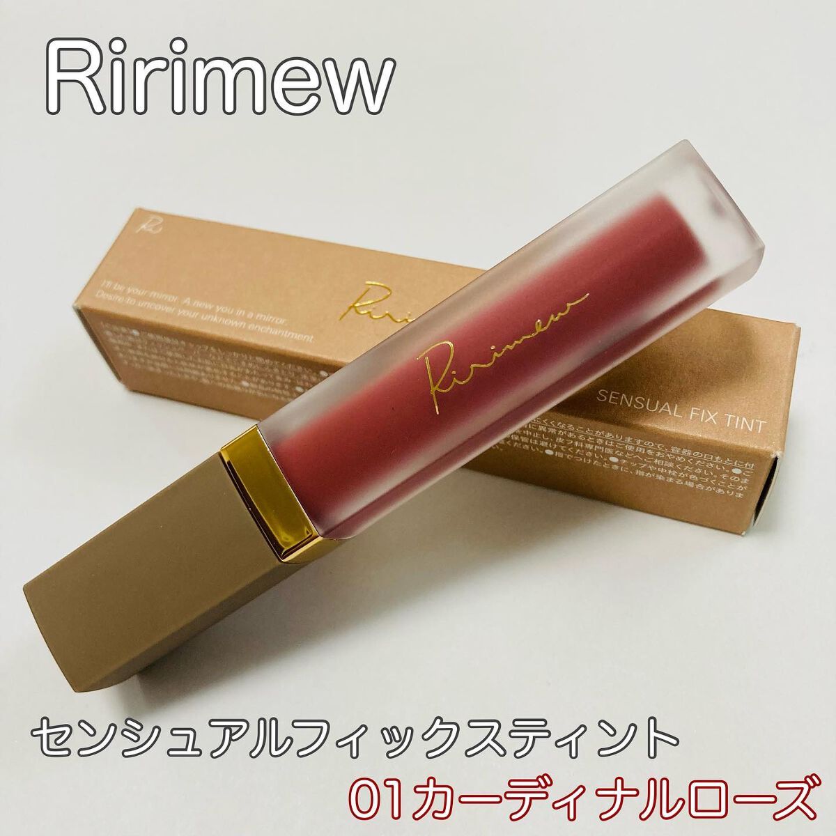 センシュアルフィックスティント/Ririmew/リップティントを使ったクチコミ（1枚目）