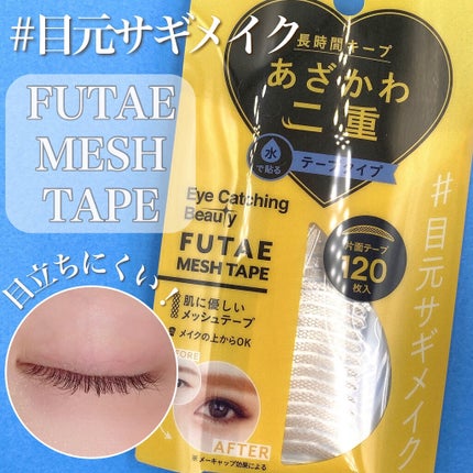 ふたえメッシュテープ/Eye Catching  Beauty/二重まぶた用アイテムを使ったクチコミ(1枚目)