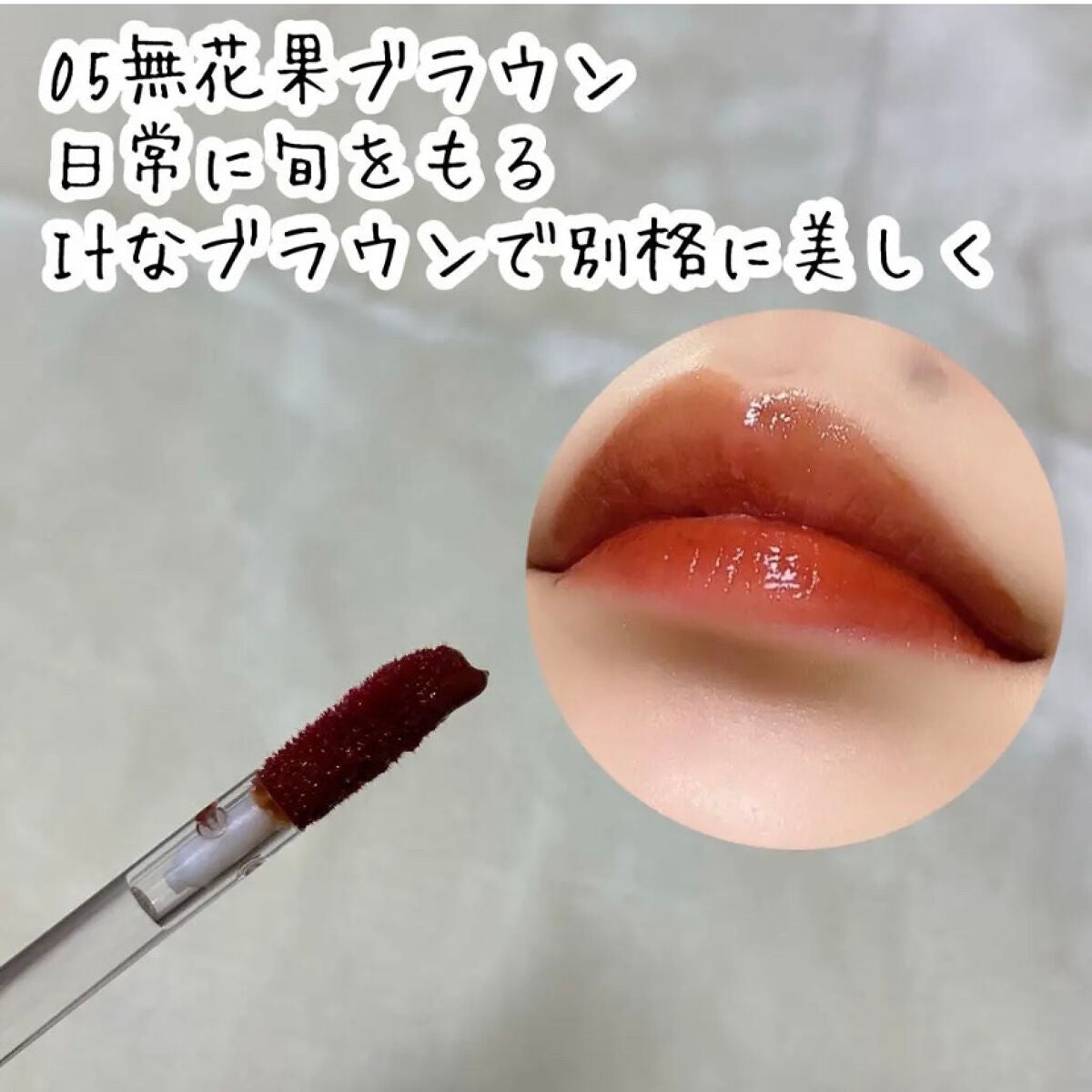 ニュアンスラップティント/Fujiko/リップティントを使ったクチコミ(3枚目)