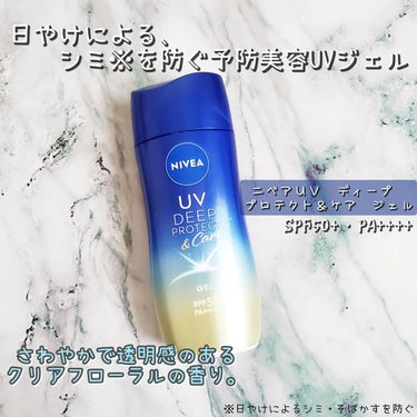 ニベアUV ディープ プロテクト＆ケア ジェル/ニベア/日焼け止め・UVケアを使ったクチコミ（1枚目）