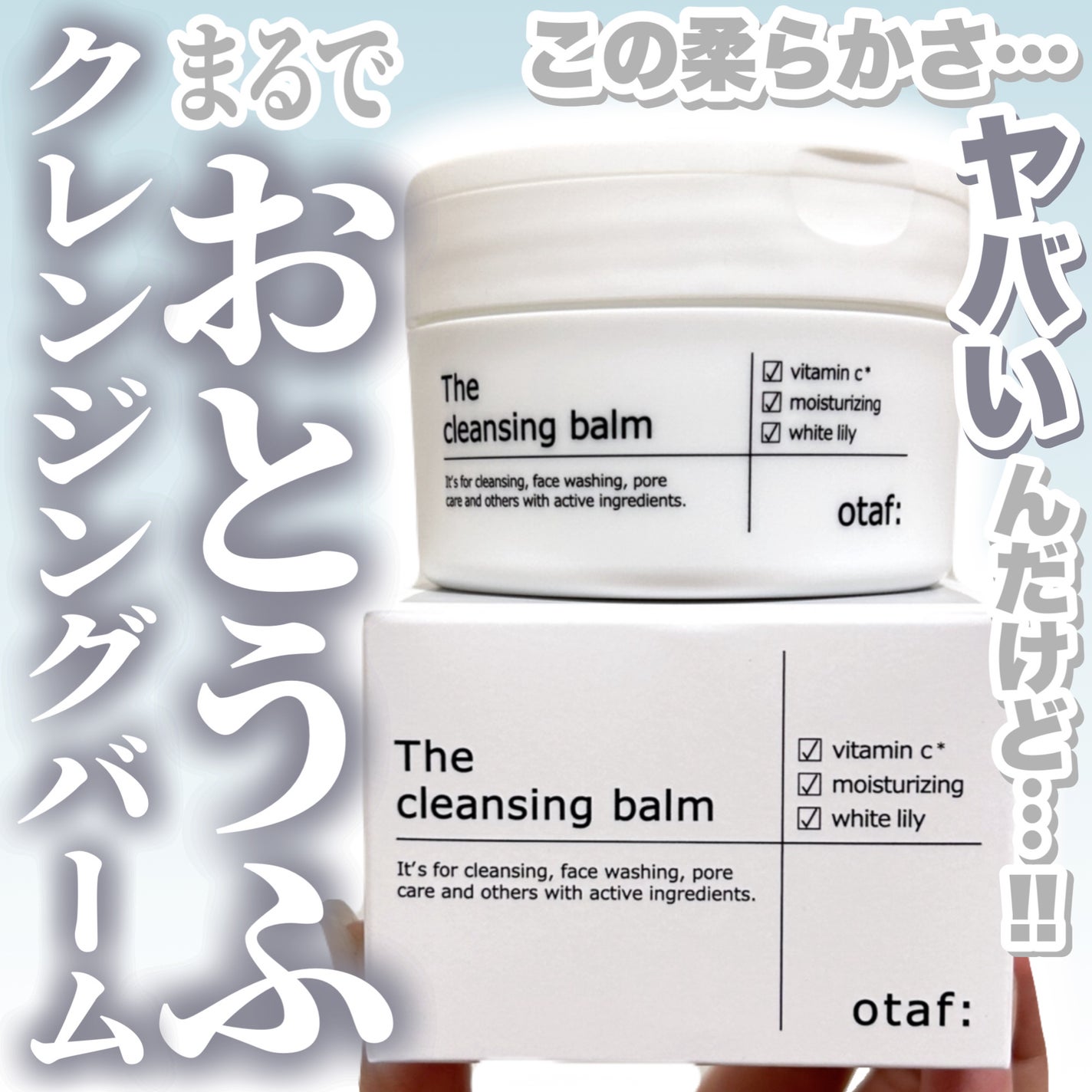 クレンジングバーム/otaf:/クレンジングバームを使ったクチコミ(1枚目)