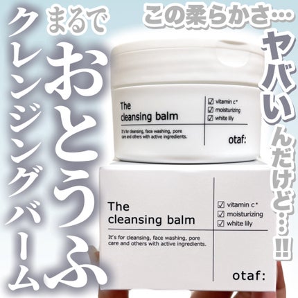 クレンジングバーム/otaf:/クレンジングバームを使ったクチコミ(1枚目)
