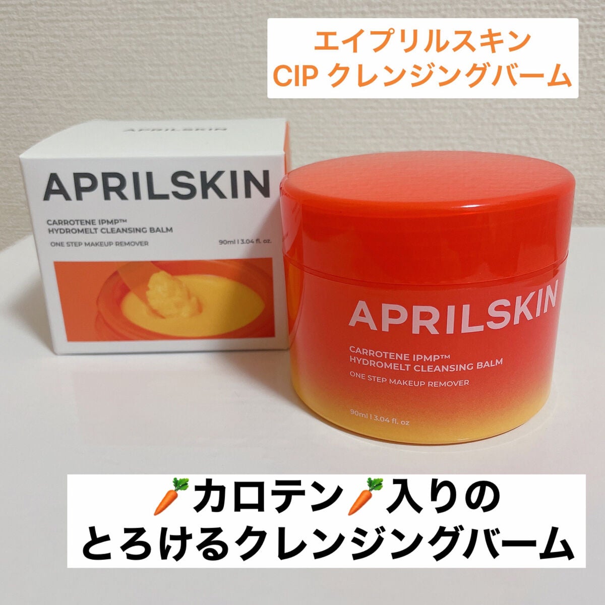 カロテンIPMP(TM) とろけるクレンジングバーム /APRILSKIN/クレンジングバームを使ったクチコミ(2枚目)
