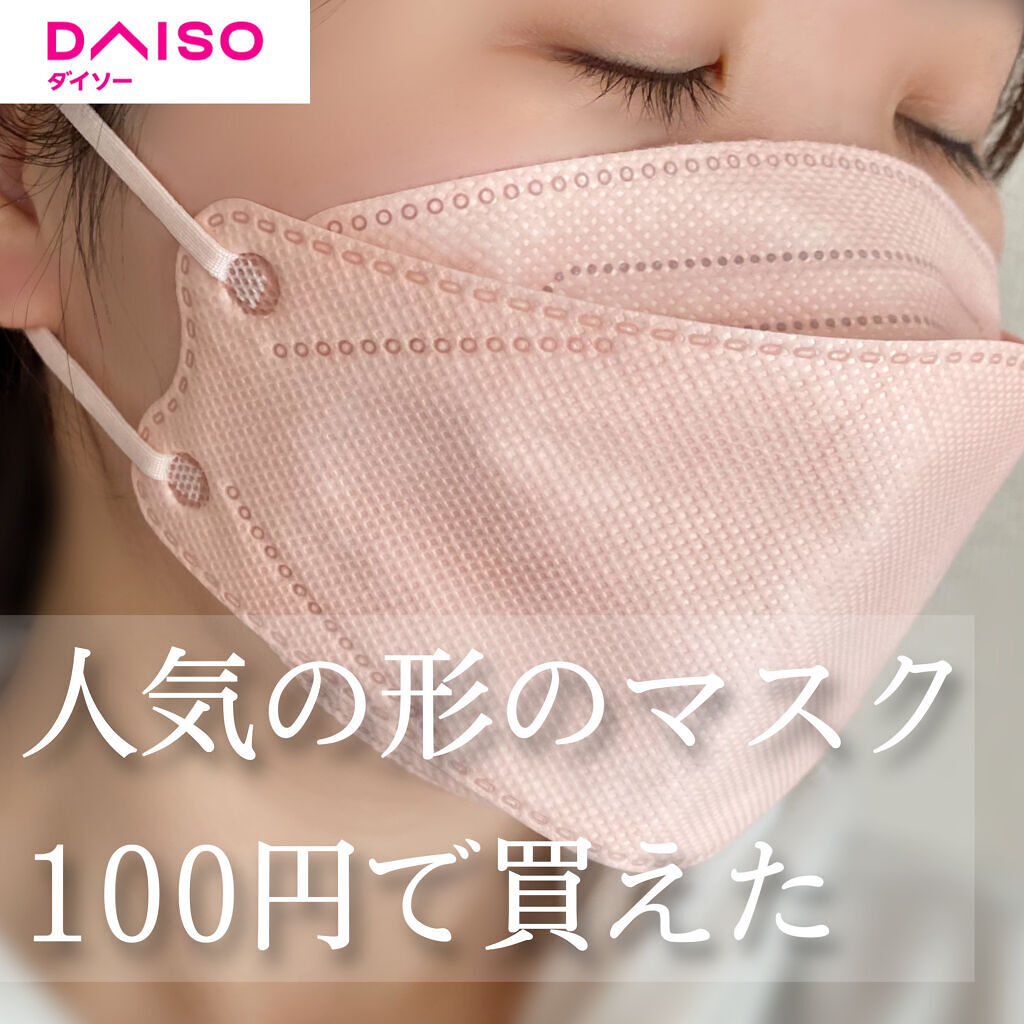 3Dマスク｜DAISOの口コミ 超優秀！100均で買えるおすすめマスク！人気のこのマスク、DAISOにあった????✨ by るん(乾燥肌)  LIPS