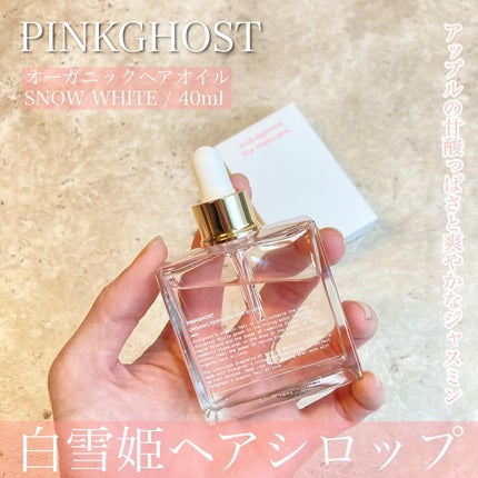 オーガニックヘアシロップ/PINKGHOST/ヘアオイルを使ったクチコミ(1枚目)