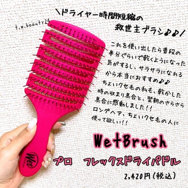 長時間のドライヤーにさようなら👋
時間短縮、さらさらヘアを叶えてくれるブラシ💕💕
⁡
⁡
WetBrush
⁡
プロ　フレックスドライパドル
⁡
2,420円（税込）
⁡
⁡
⁡
@wetbrush_j