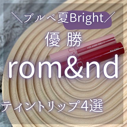 ジューシーラスティングティント/rom&nd/リップティントを使ったクチコミ(1枚目)