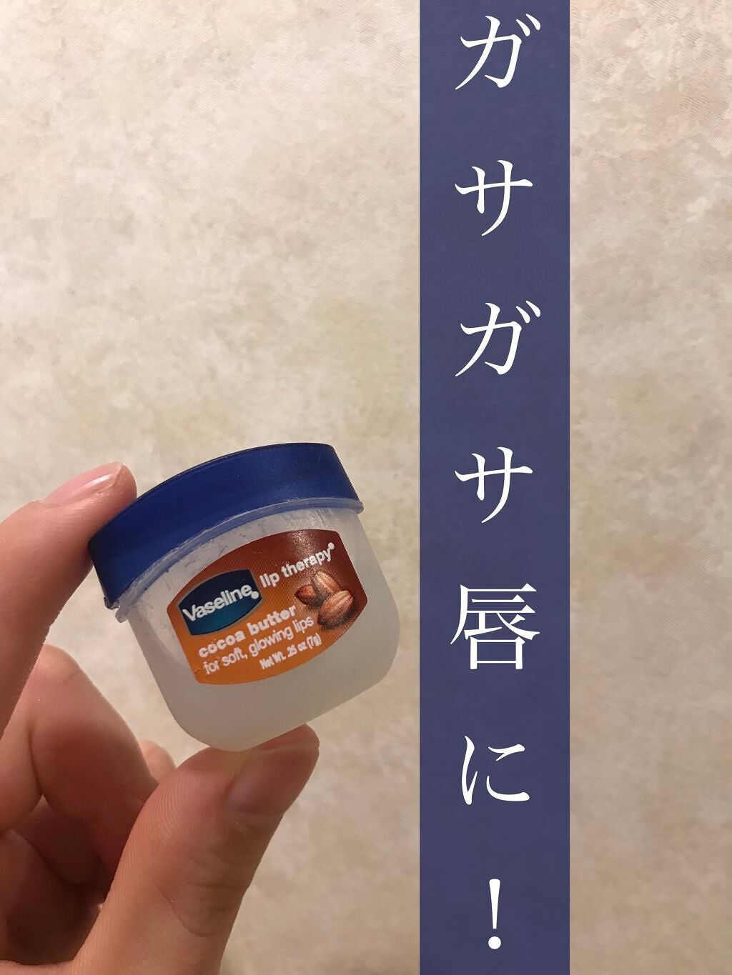 ヴァセリンリップTRP COCバター/ヴァセリン/リップバームを使ったクチコミ(1枚目)